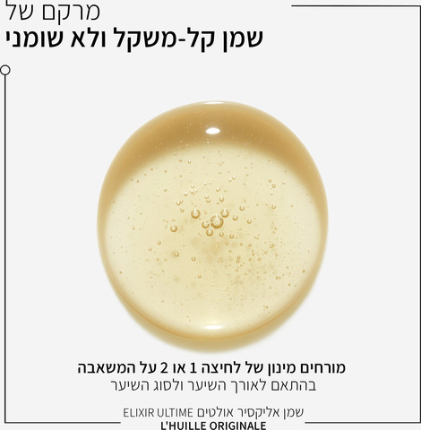 ELIXIR ULTIME שמן מולטי תכליתי באריזה הניתנת למילוי חוזר