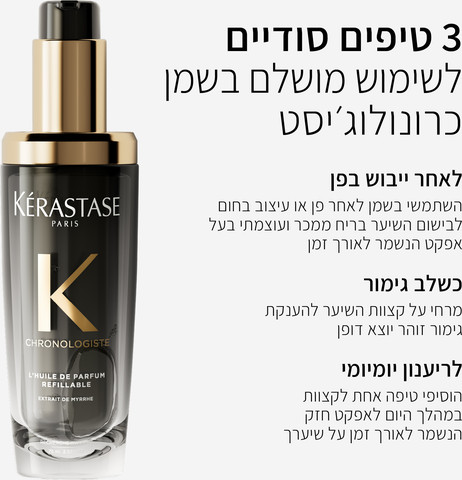 CHRONOLOGISTE שמן בושם יוקרתי לשיער באריזה הניתנת למילוי חוזר