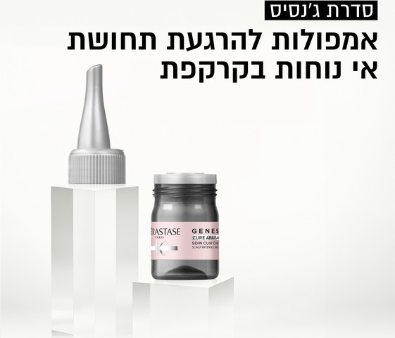 GENESIS CURE טיפול מרגיע לתחושת אי-נוחות בקרקפת