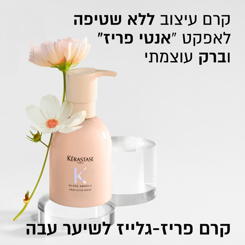 GLOSS ABSOLU קרם לחות לעיצוב ושליטה בנפח בלתי רצוי (Anti Frizz) לשיער עבה/יבש