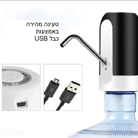 ברז מזיגה חשמלי נטען אוניברסאלי המתאים לכל סוגי גלוני השתייה וכדי המים המינרלים