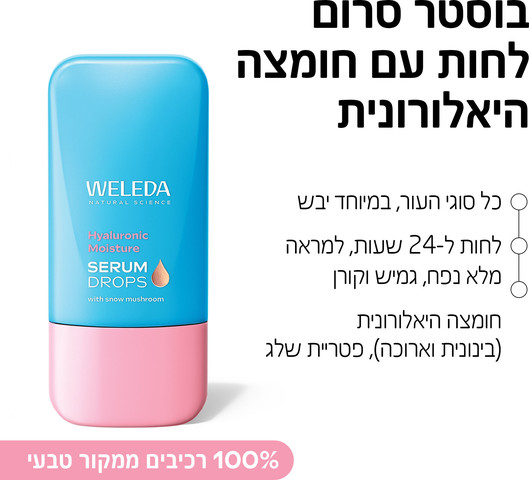 טיפות בוסטר סרום לחות עם חומצה היאלורונית