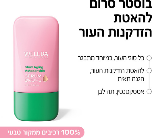 טיפות בוסטר סרום עם אסטקסנטין להאטת הזדקנות העור
