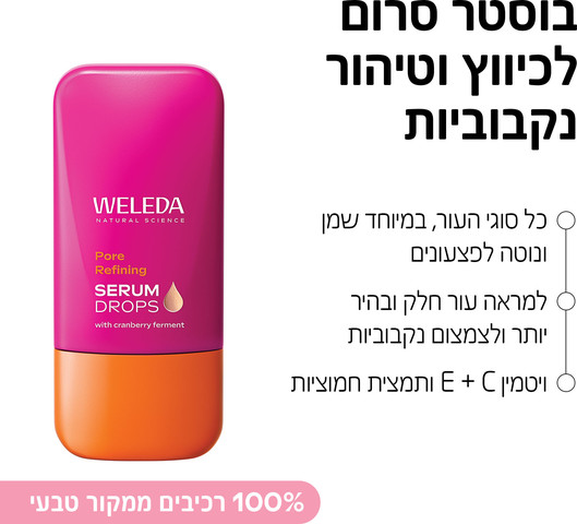 טיפות בוסטר סרום לכיווץ וטיהור הנקבוביות