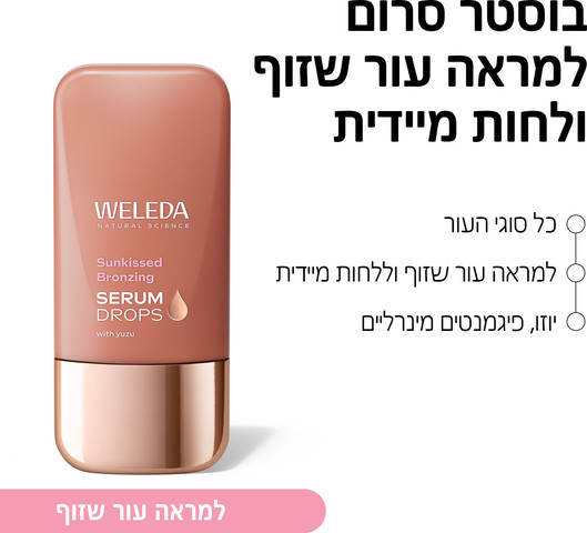 טיפות בוסטר סרום למראה עור שזוף ולחות מיידית