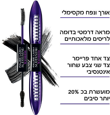 XFIBER מסקרה