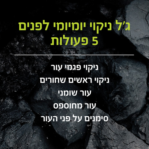 PURE CARBON ג'ל ניקוי יומיומי לפנים לגבר