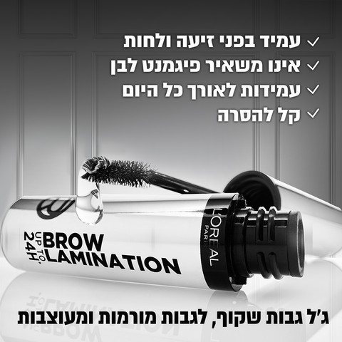 BROW LAMINATION ג'ל גבות - שקוף