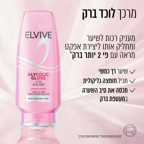 מרכך GLYCOLIC GLOSS לוכד ברק