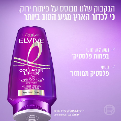 קולגן ליפטר מרכך פרימיום לעיבוי סיב השערה