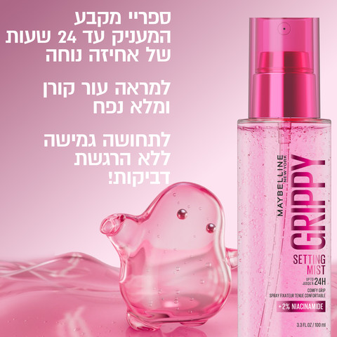 GIRPPY תרסיס מקבע איפור