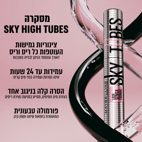 SKY HIGH TUBES מסקרה למראה ריסים ארוכים