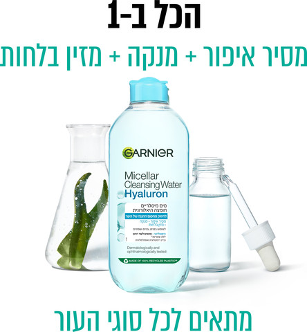 SKIN ACTIVE מים מיסלריים חומצה היאלורונית