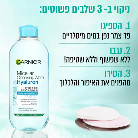 SKIN ACTIVE מים מיסלריים חומצה היאלורונית