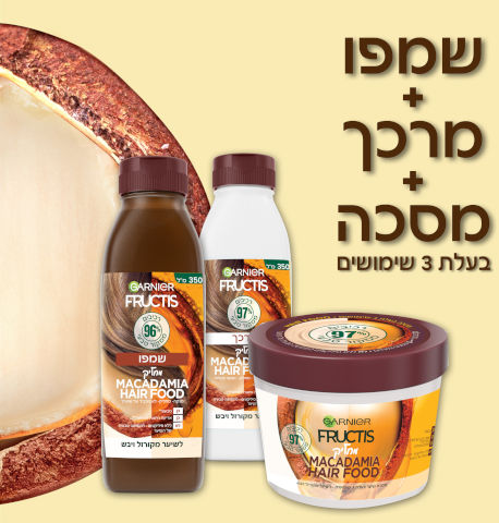 מסכה לשיער מקדמיה