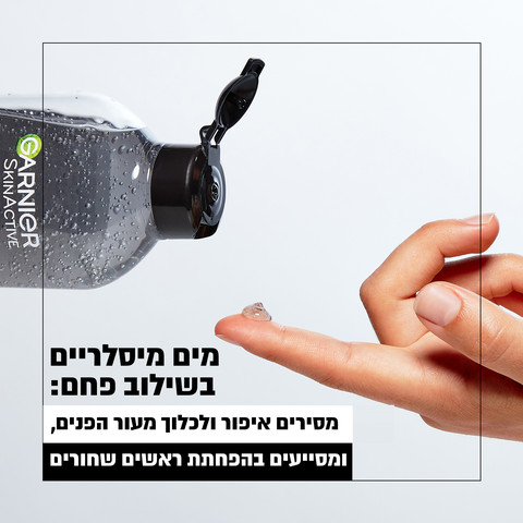 SKIN ACTIVE מים מיסלריים עם פחם