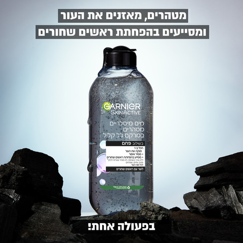 SKIN ACTIVE מים מיסלריים עם פחם