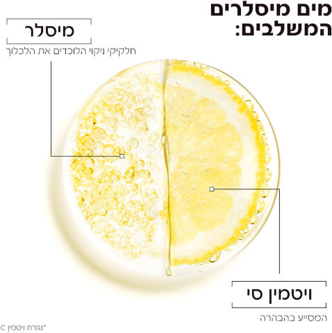 SKIN ACTIVE מיסלריים ויטמין סי