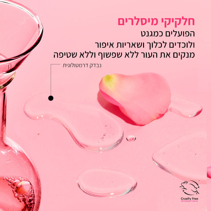 MICELLAR  מי מיסלריים עם מי ורדים