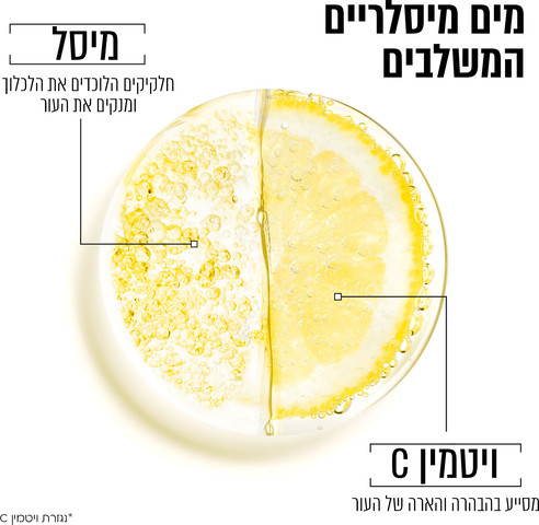 SKIN ACTIVE מיסלריים ויטמין סי אריזת חיסכון