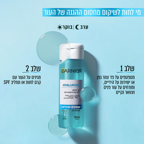 LIQUID HYLALURON מי לחות לשיקום מחסום העור עם אלוורה וחומצה היאלורונית