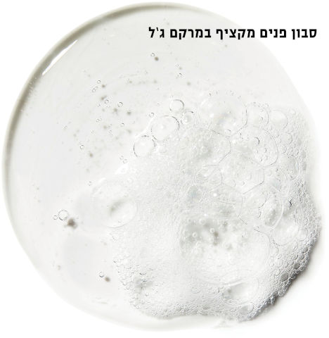 ג'ל ניקוי מקציף מתמצית פרח הקלנדולה לניקוי פנים עמוק