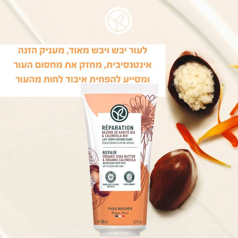 קרם גוף עשיר לשיקום העור - סדרת השיאה