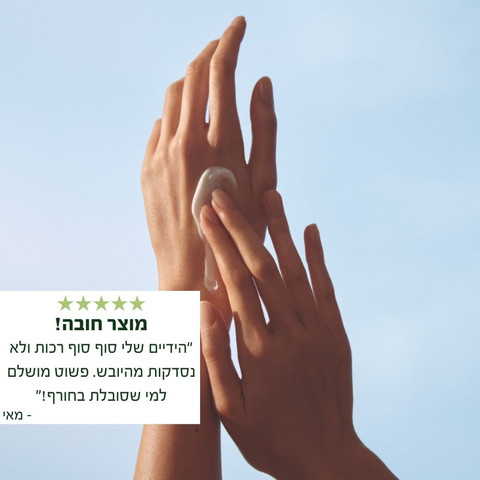 קרם ידיים אולטרה מזין לשיקום והרגעה - לידיים יבשות