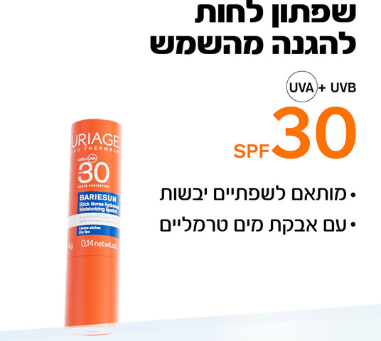 באריאסן – שפתון לחות להגנה מהשמש SPF30