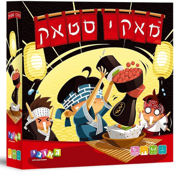 משחק חשיבה ומוטוריקה - מאקי סטאק