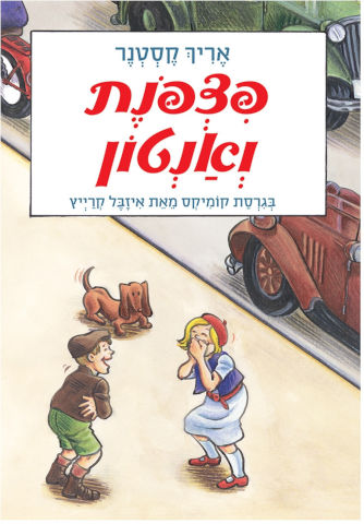 פצפונת ואנטון גרסת הקומיקס