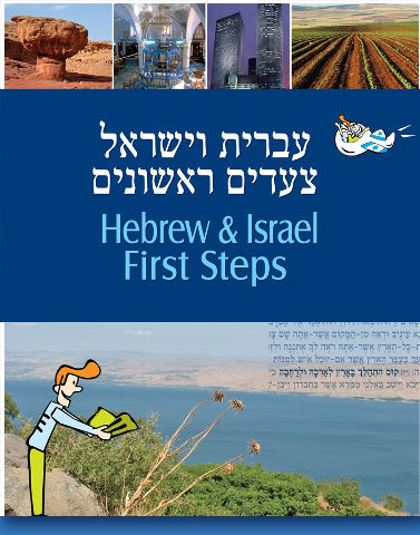 עברית וישראל: צעדים ראשונים