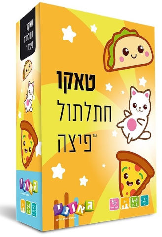 משחק חשיבה לקטנטנים - טאקו חתלתול פיצה לגילאי 5 ומעלה