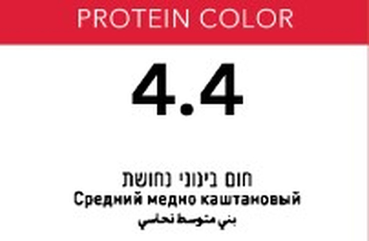 פרוטאין קולור קרם צבע שיער 4.4 חום בינוני נחושת
