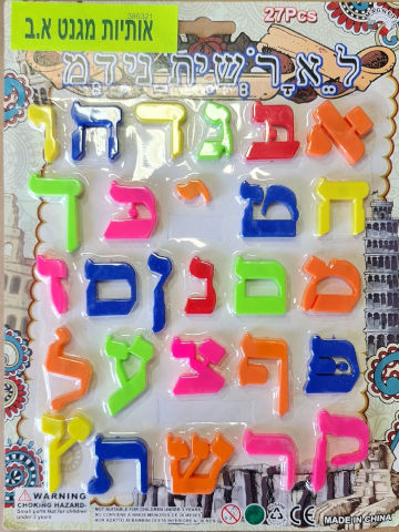 אותיות מגנט א.ב בלוח