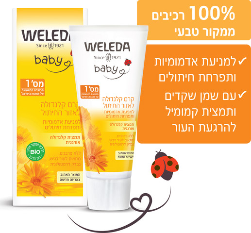 קרם קלנדולה לאזור החיתול- משחת החתלה