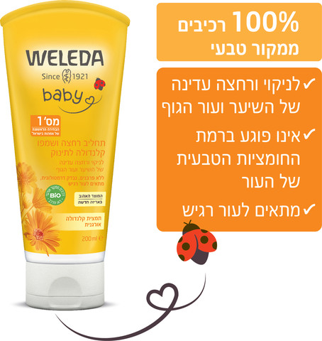 קלנדולה תחליב רחצה ושמפו לתינוק