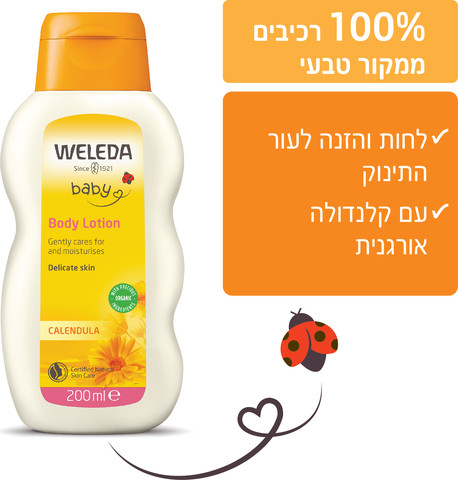 חלב גוף קלנדולה לתינוק