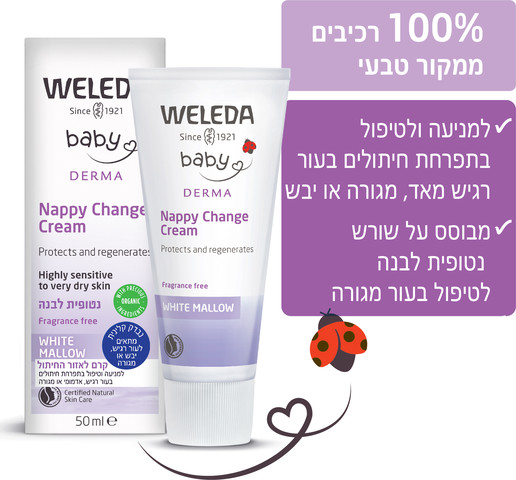 בייבי דרמה קרם נטופית לבנה לאזור החיתול