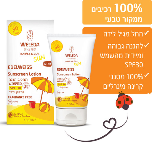 תחליב להגנה מהשמש SPF30 לתינוק ולילד