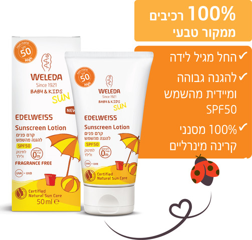 קרם פנים להגנה מהשמש SPF50 לתינוק ולילד