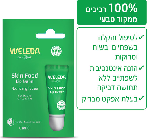 סקין פוד חמאת שפתיים