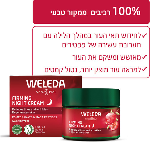 קרם לילה רימונים ושורש מאקה למיצוק העור