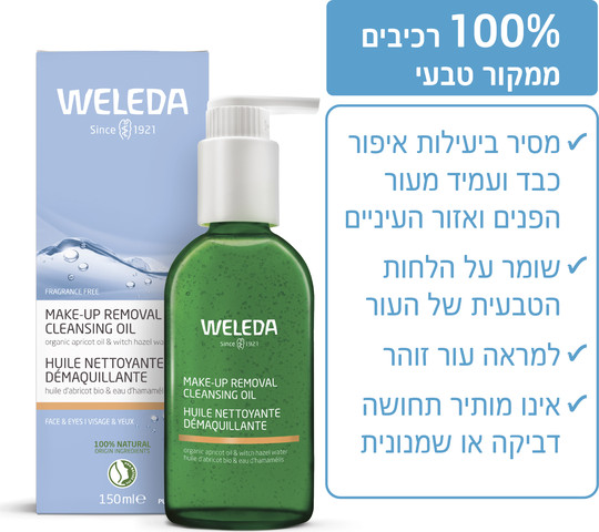 שמן ניקוי להסרת איפור