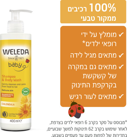 תחליב רחצה ושמפו קלנדולה לתינוק