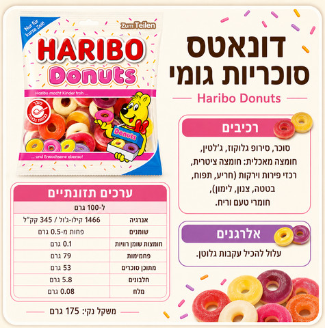 Haribo Donuts הריבו גומי בצורת דונאטס