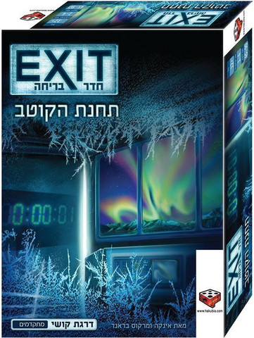 EXIT אקזיט חדר בריחה תחנת הקוטב - Kosmos