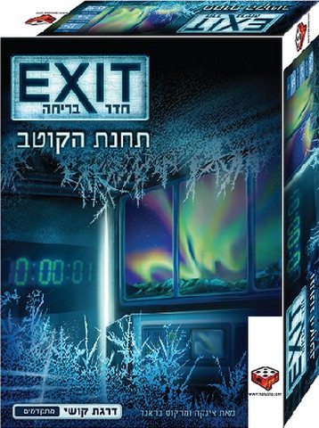 EXIT אקזיט חדר בריחה תחנת הקוטב - Kosmos