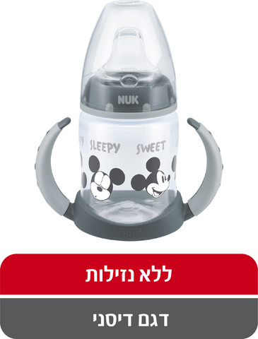 בקבוק אימון לשתיה עצמאית דיסני אפור 6-18 חודשים