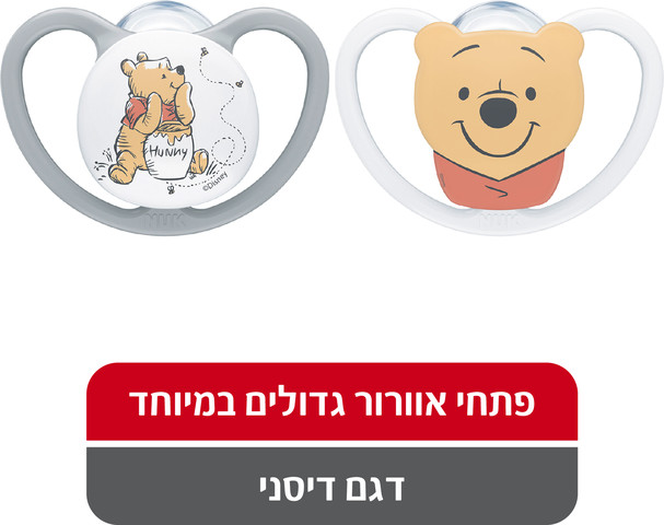 זוג מוצצים פו הדב לגילאי 6-18 חודשים